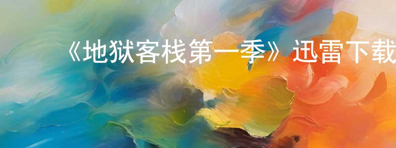 影视迷陈焕章的个人博客,《地狱客栈第一季》迅雷下载/在线观看-动漫卡通-美剧天堂